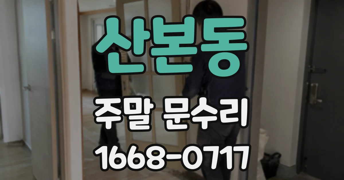 산본동 주말 문수리