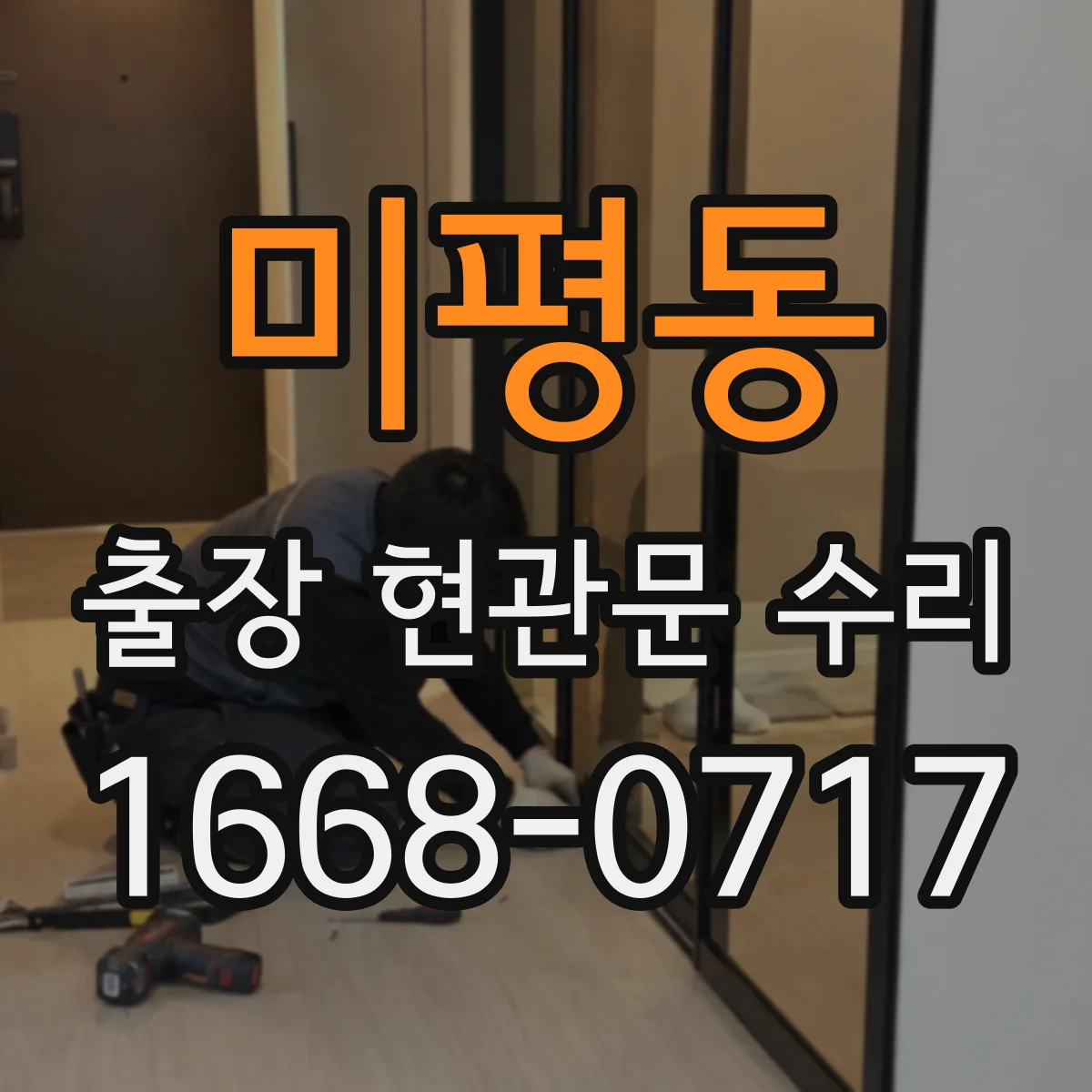 미평동 출장 현관문 수리