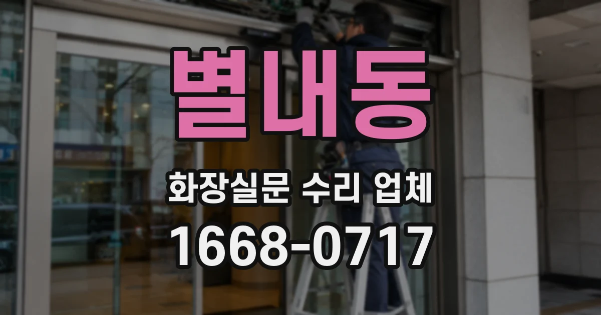 별내동 화장실문 수리 업체