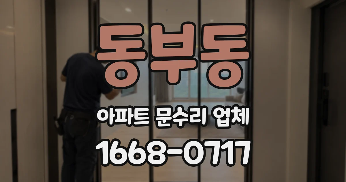 동부동 아파트 문수리 업체