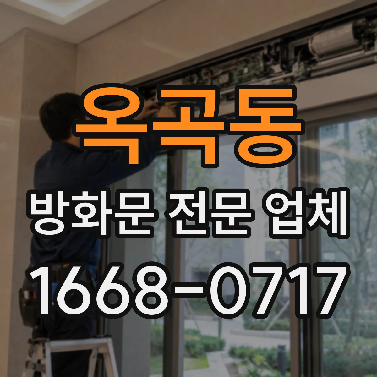 옥곡동 방화문 전문 업체