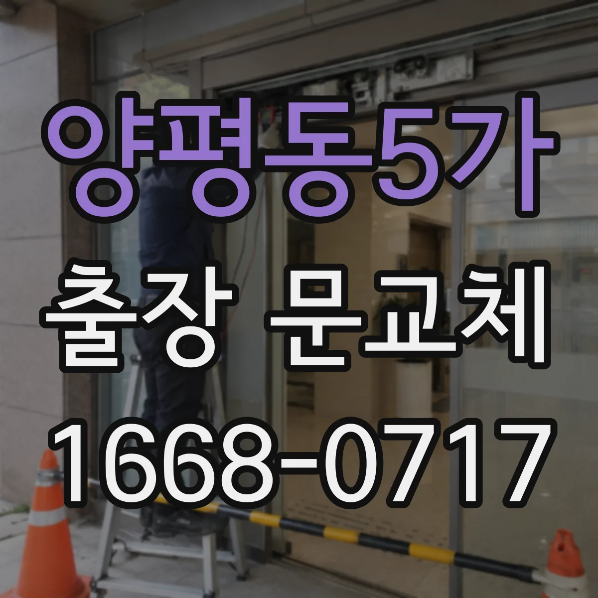 양평동5가 출장 문교체
