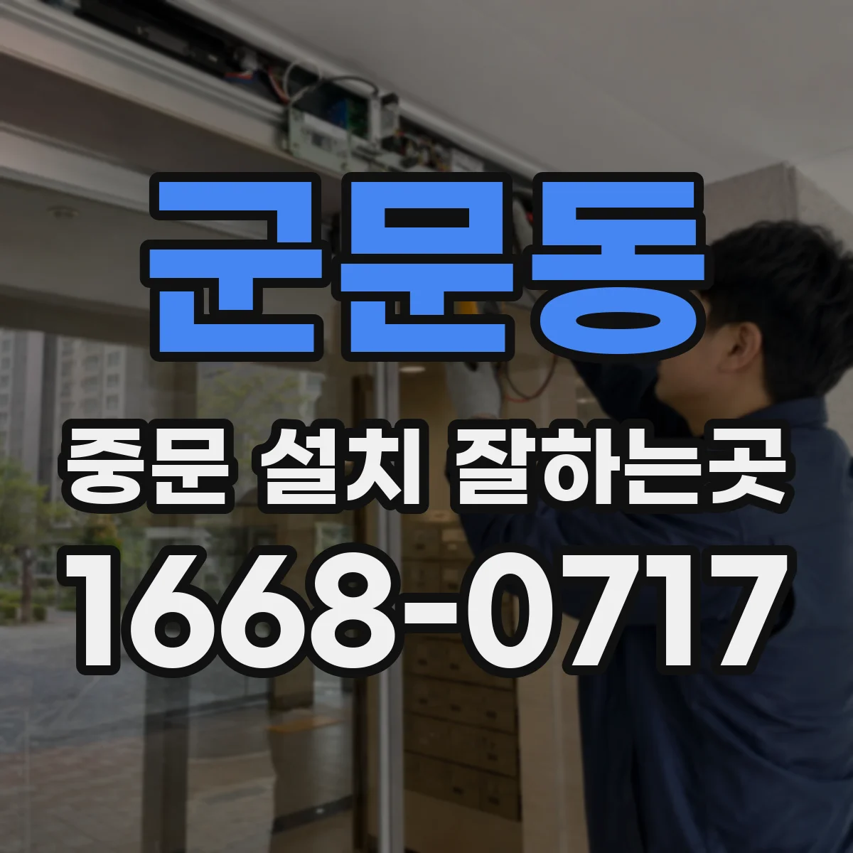 군문동 중문 설치 잘하는곳