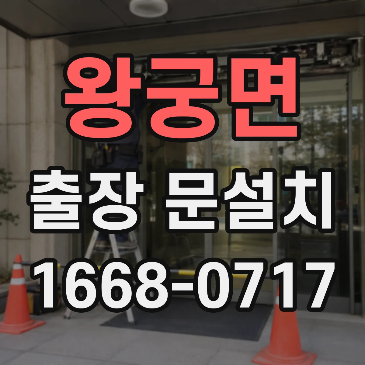 왕궁면 출장 문설치 작동 점검으로 레일·힌지 이상 여부 확인
