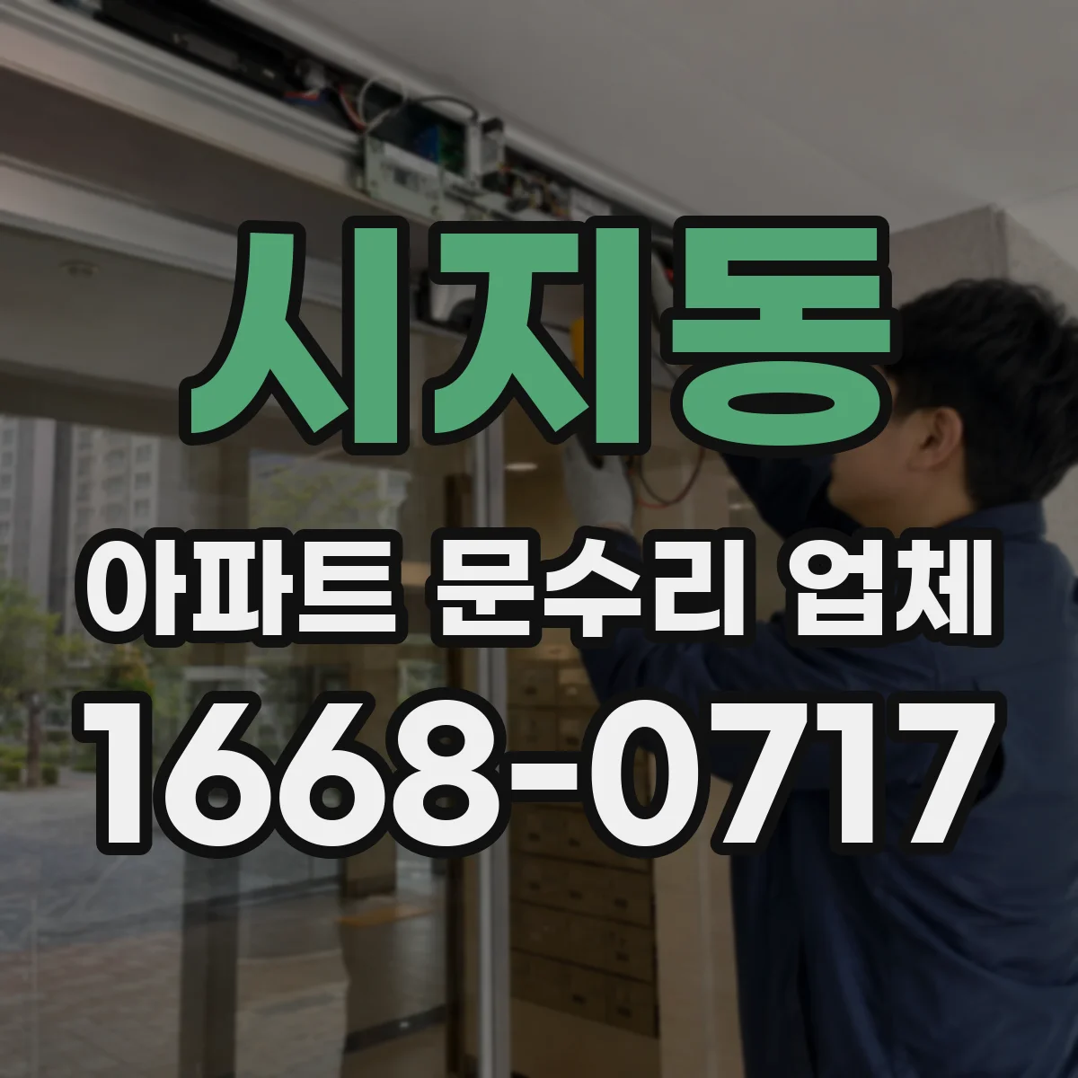 시지동 아파트 문수리 업체