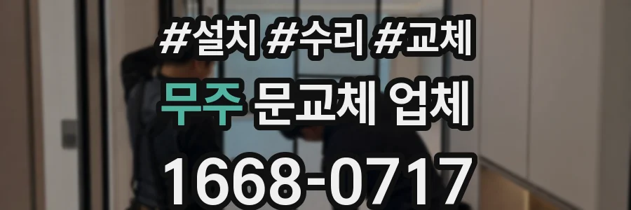무주 문교체 업체