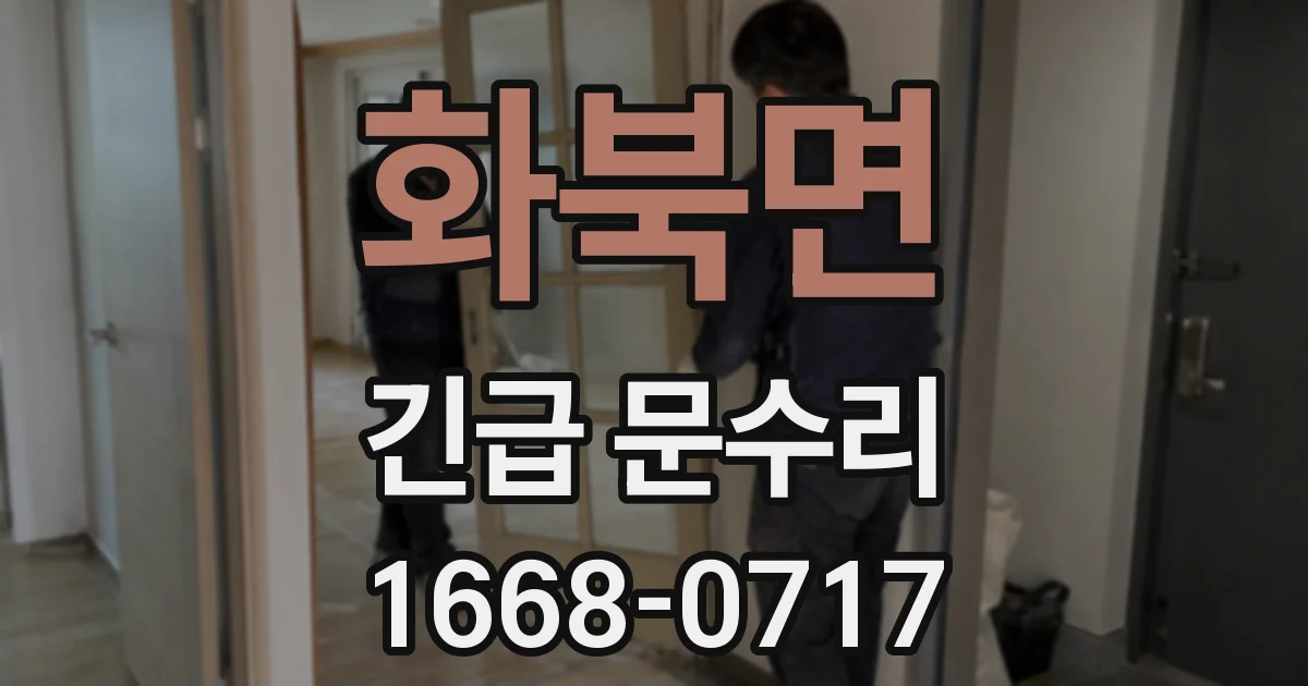 화북면 긴급 문수리