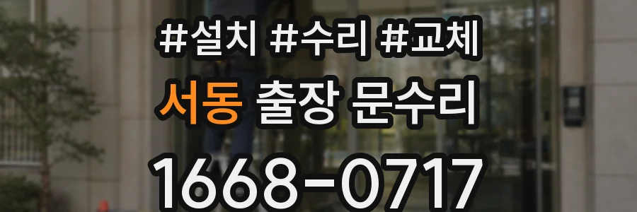 서동 출장 문수리