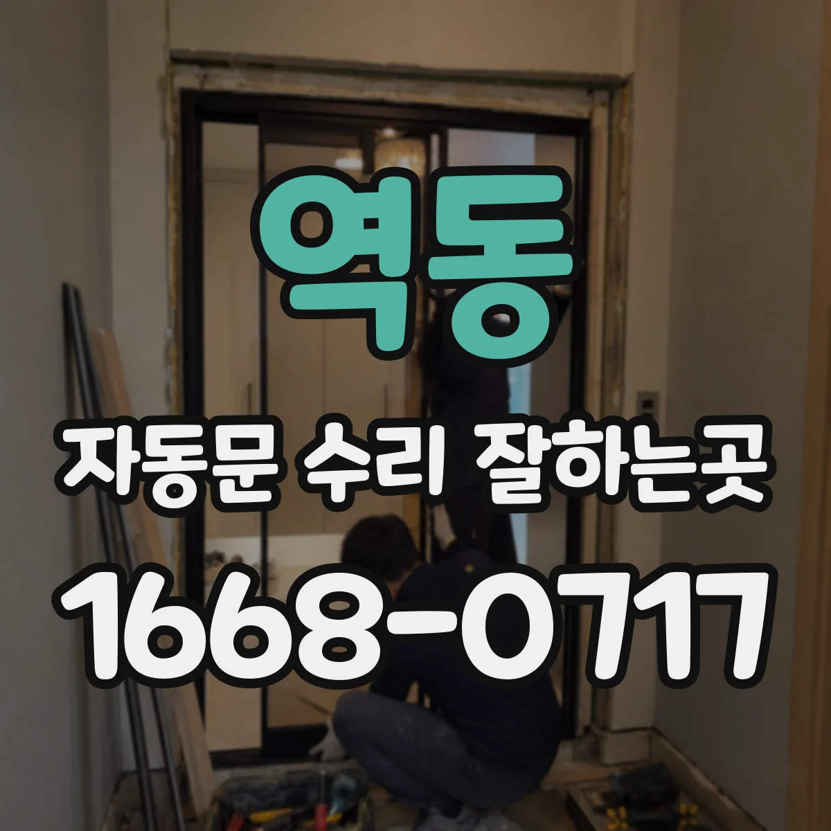 역동 자동문 수리 잘하는곳