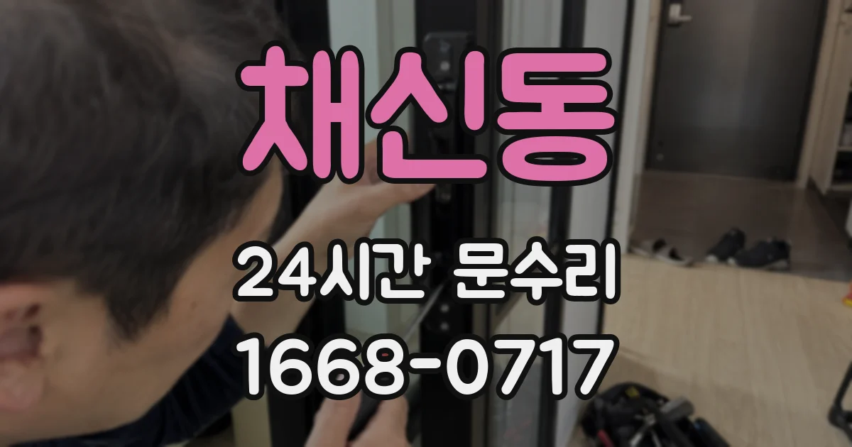 채신동 24시간 문수리