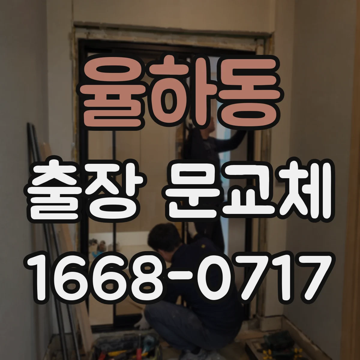 율하동 출장 문교체