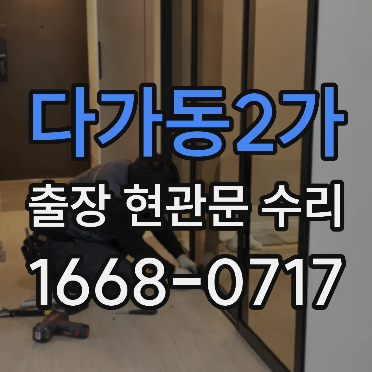 다가동2가 출장 현관문 수리