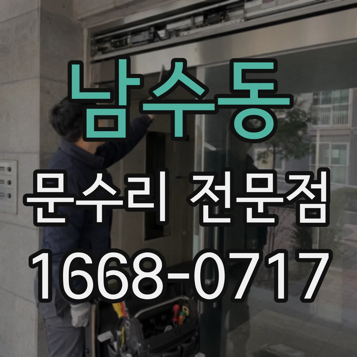 남수동 문수리 전문점