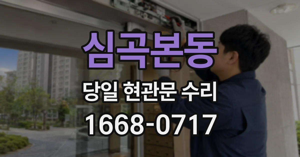 심곡본동 당일 현관문 수리