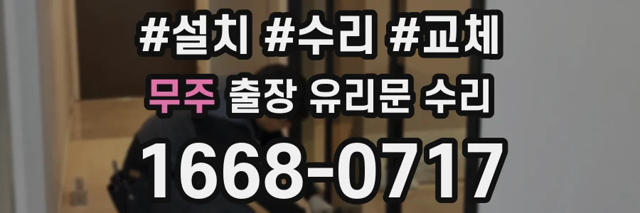 무주 출장 유리문 수리
