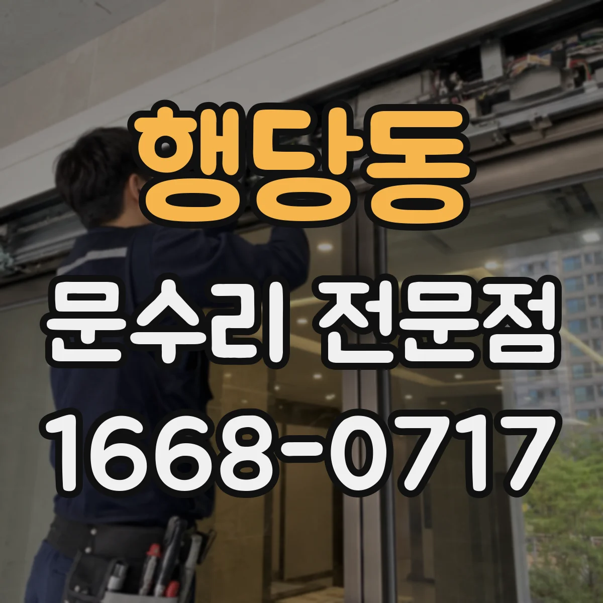 행당동 문수리 전문점