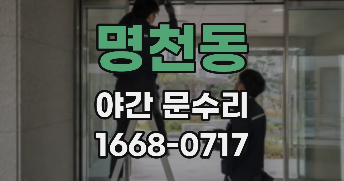 명천동 야간 문수리