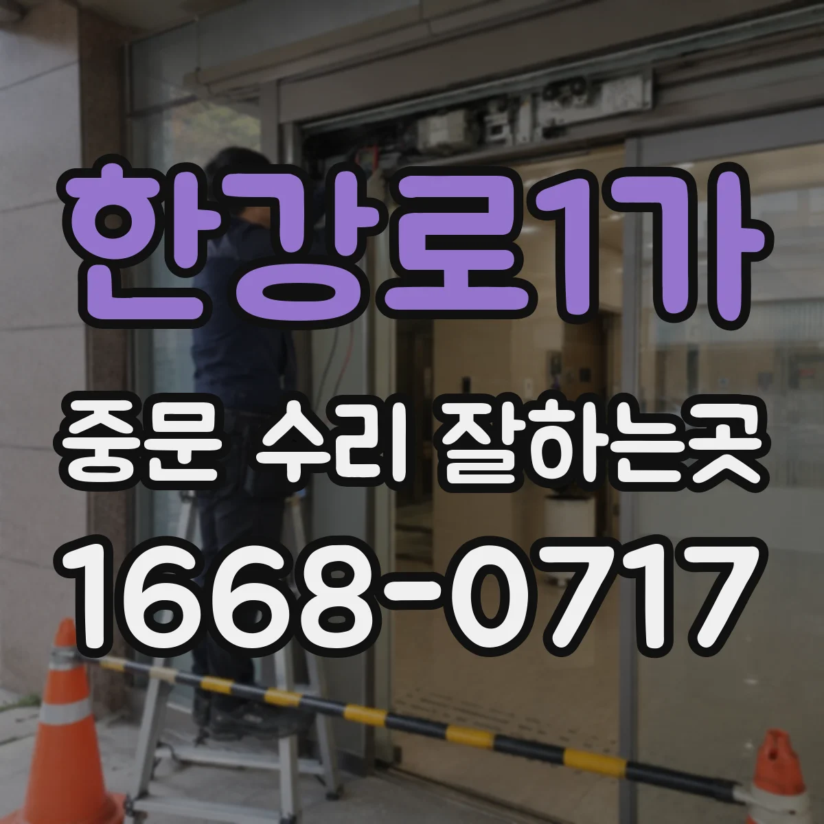 한강로1가 중문 수리 잘하는곳