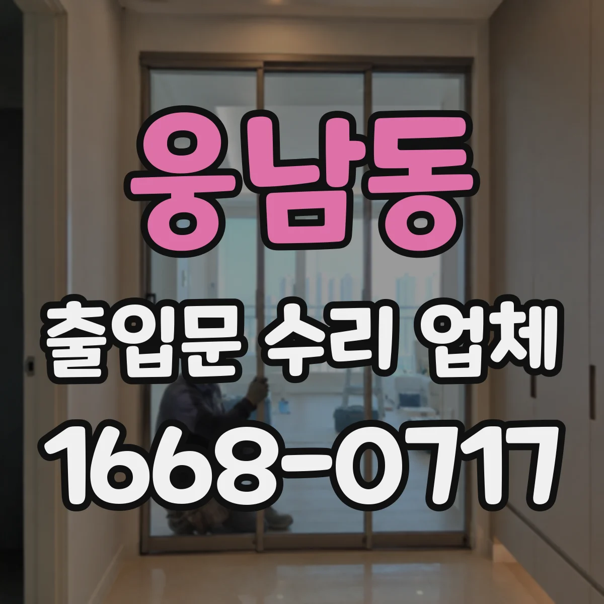 웅남동 출입문 수리 업체 유격 발생 부위 확인과 재조립 조정