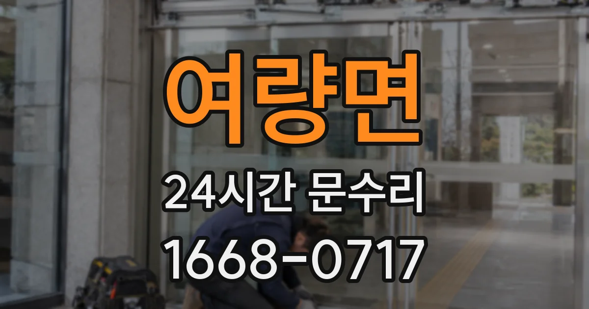 여량면 24시간 문수리