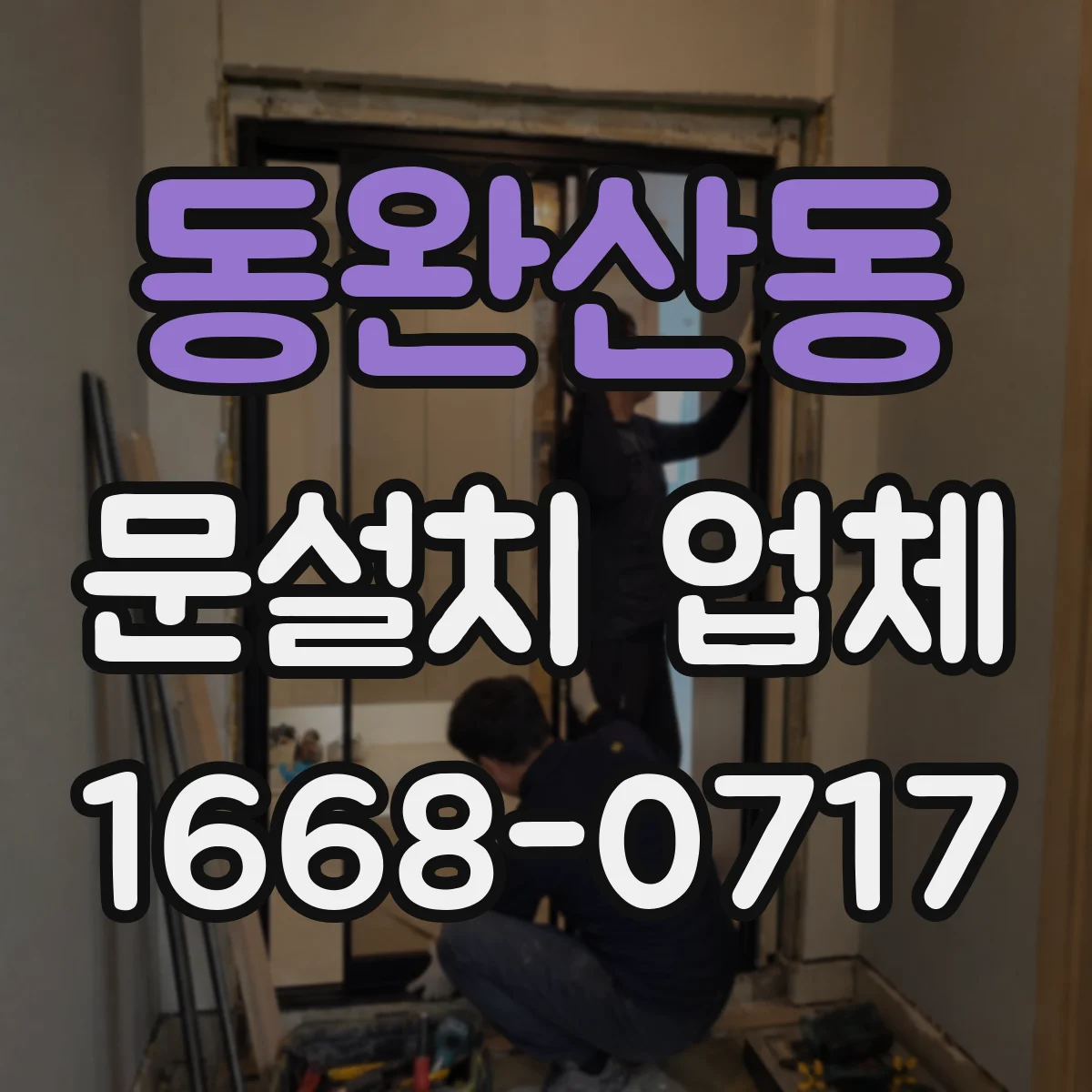 동완산동 문설치 업체