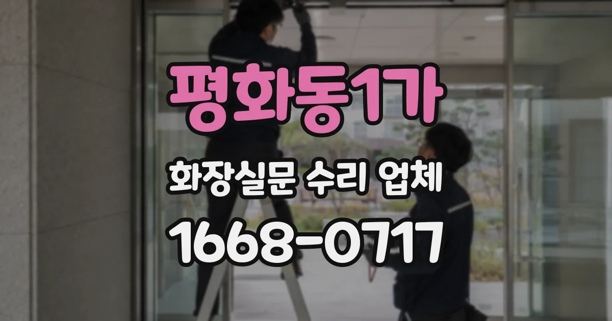 평화동1가 화장실문 수리 업체