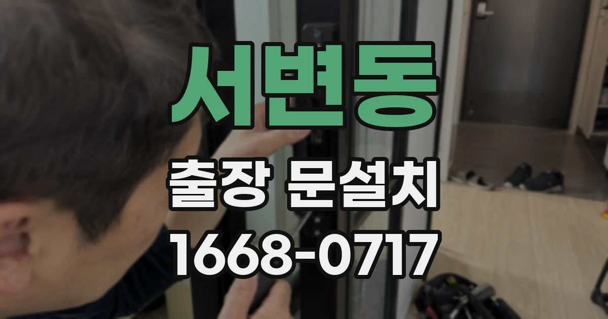 서변동 출장 문설치