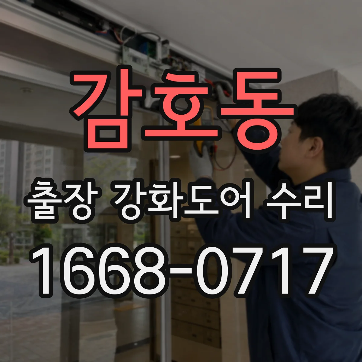 감호동 출장 강화도어 수리