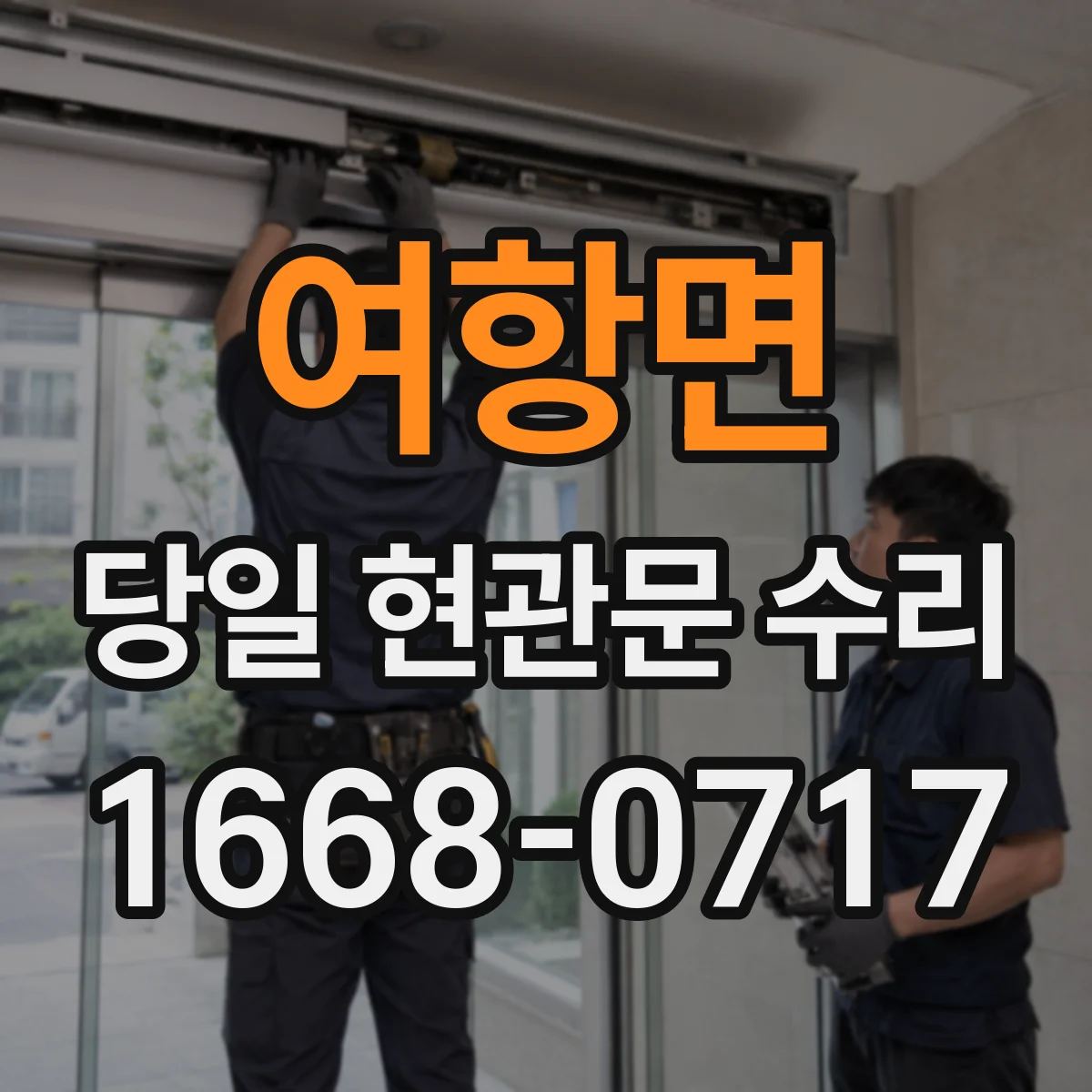 여항면 당일 현관문 수리
