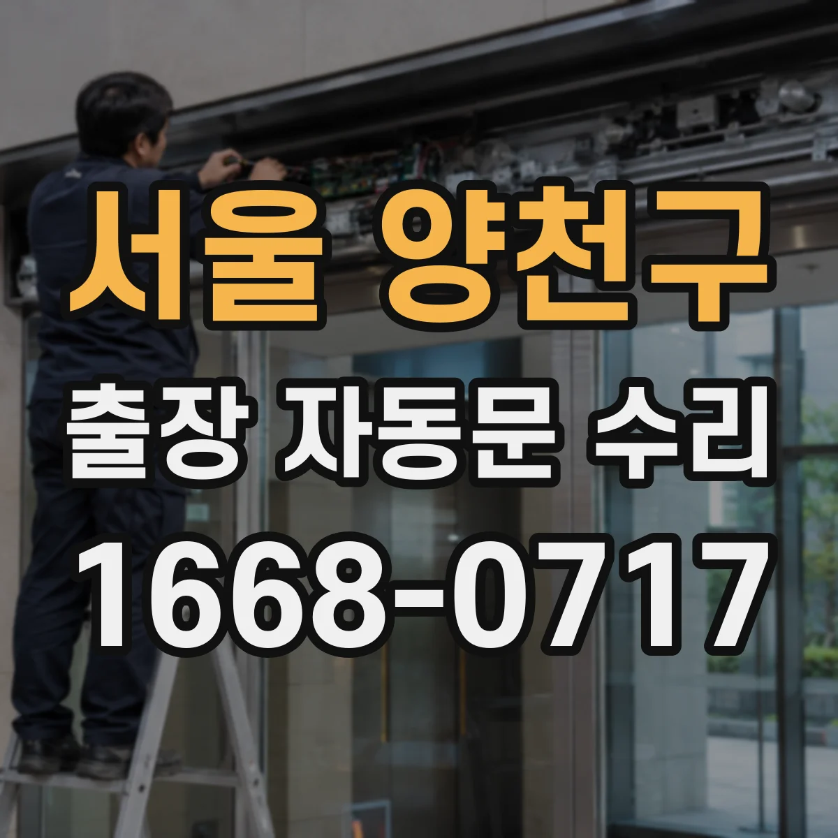 서울 양천구 출장 자동문 수리