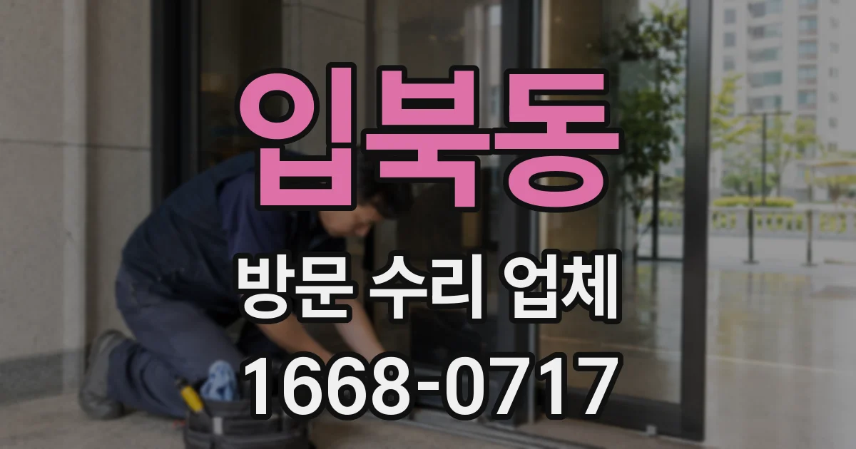 입북동 방문 수리 업체