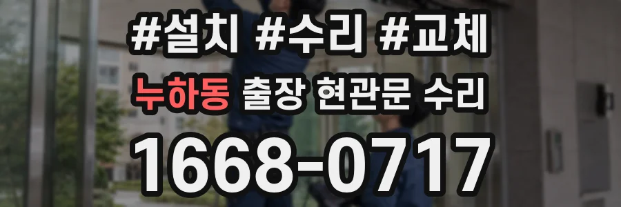 누하동 출장 현관문 수리