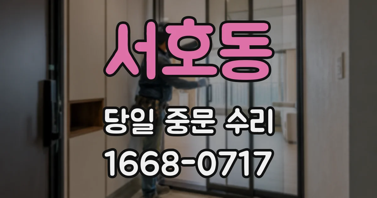 서호동 당일 중문 수리