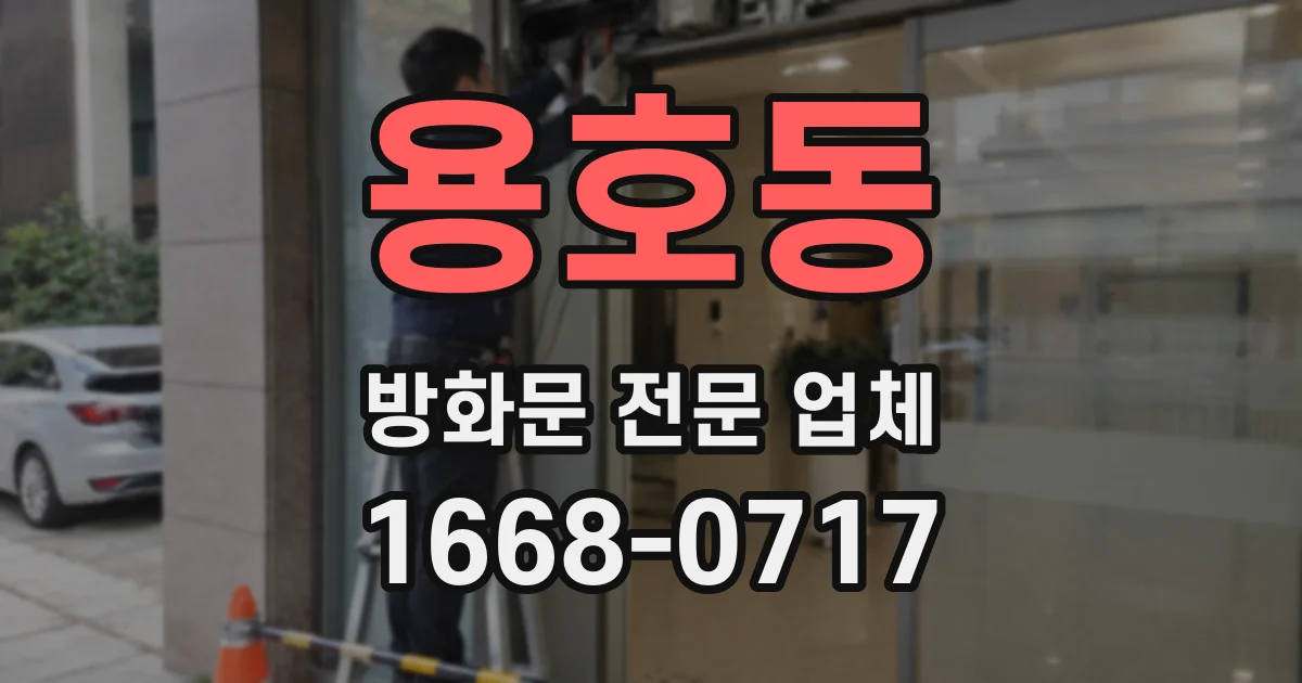 용호동 방화문 전문 업체