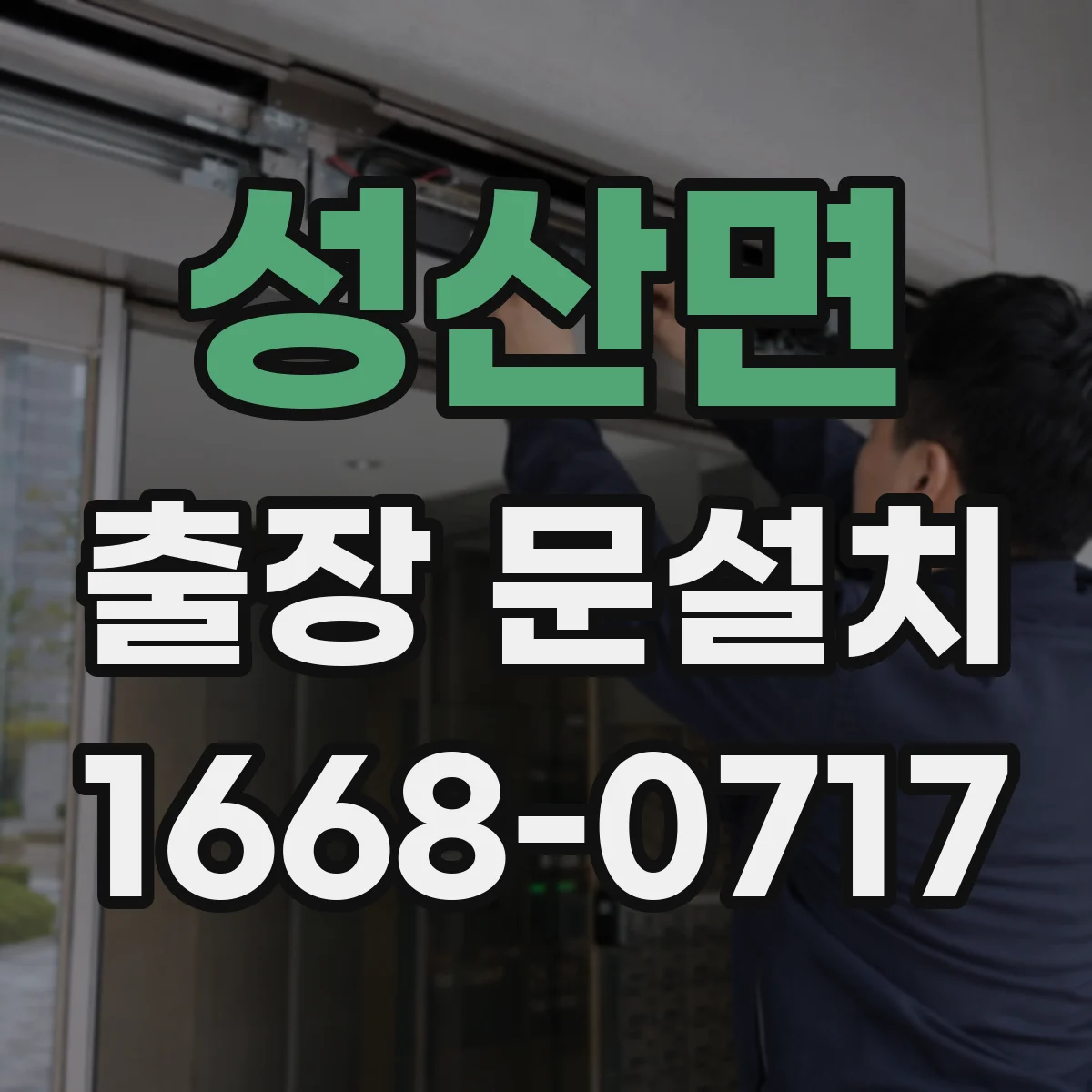 성산면 출장 문설치 문틀 수평이 틀어지는 원인부터 점검