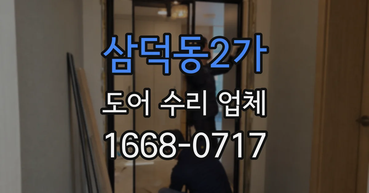 삼덕동2가 도어 수리 업체