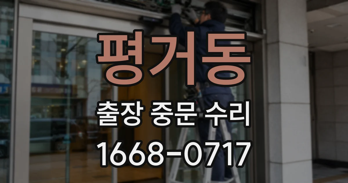평거동 출장 중문 수리