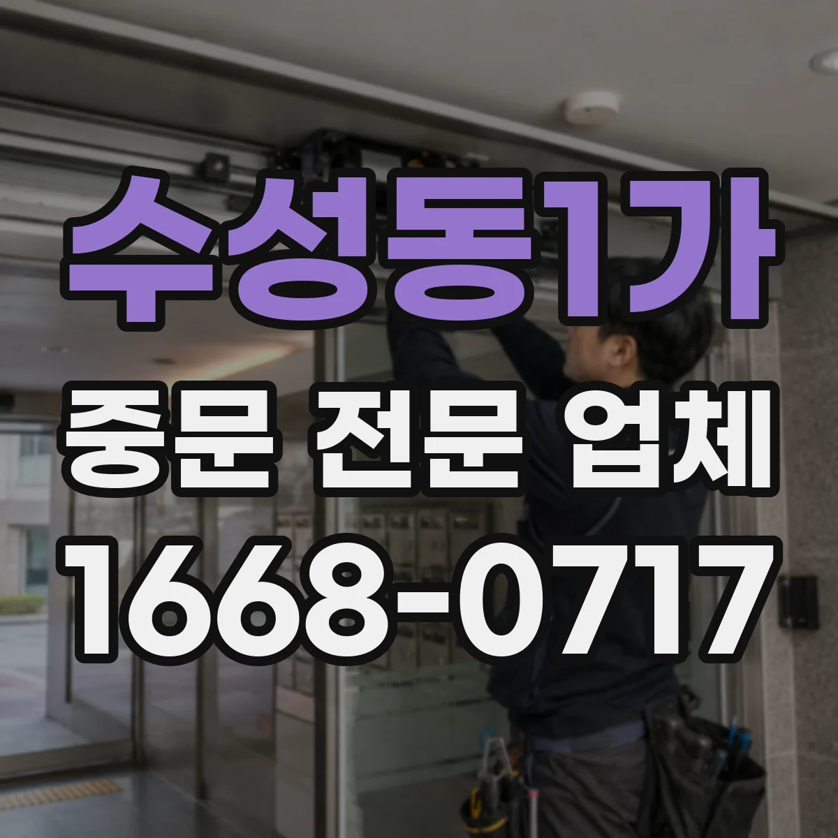 수성동1가 중문 전문 업체
