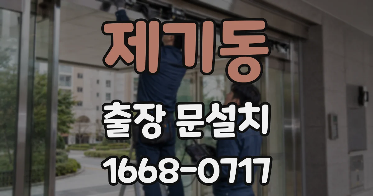 제기동 출장 문설치