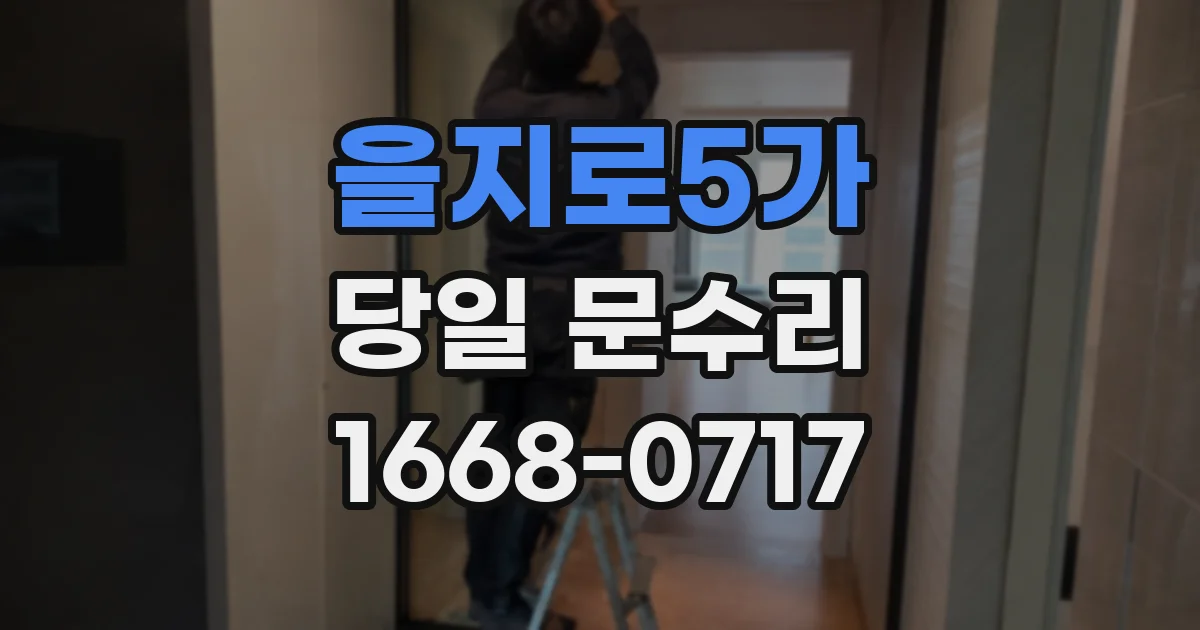 을지로5가 당일 문수리