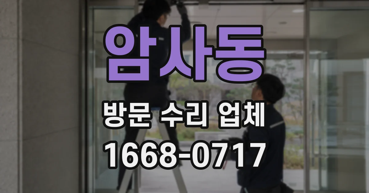 암사동 방문 수리 업체