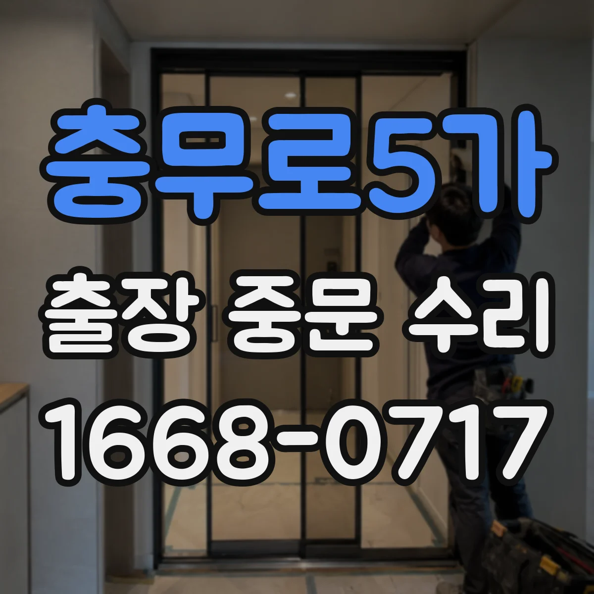 충무로5가 출장 중문 수리 문이 한쪽으로 치우칠 때 점검 원인