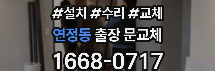 연정동 출장 문교체