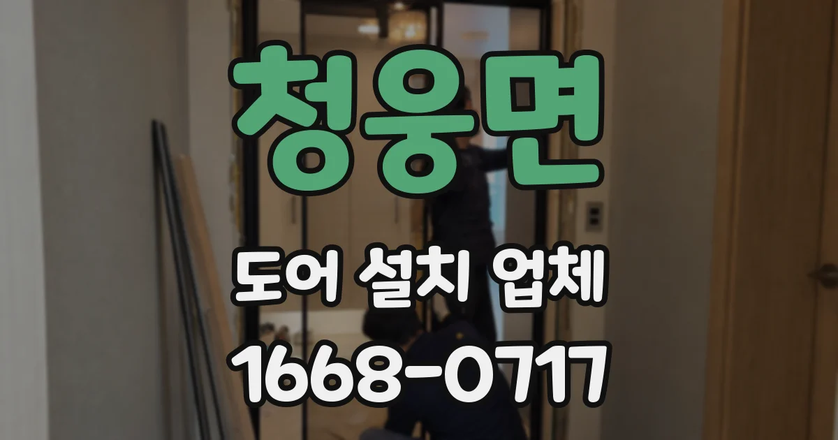 청웅면 도어 설치 업체