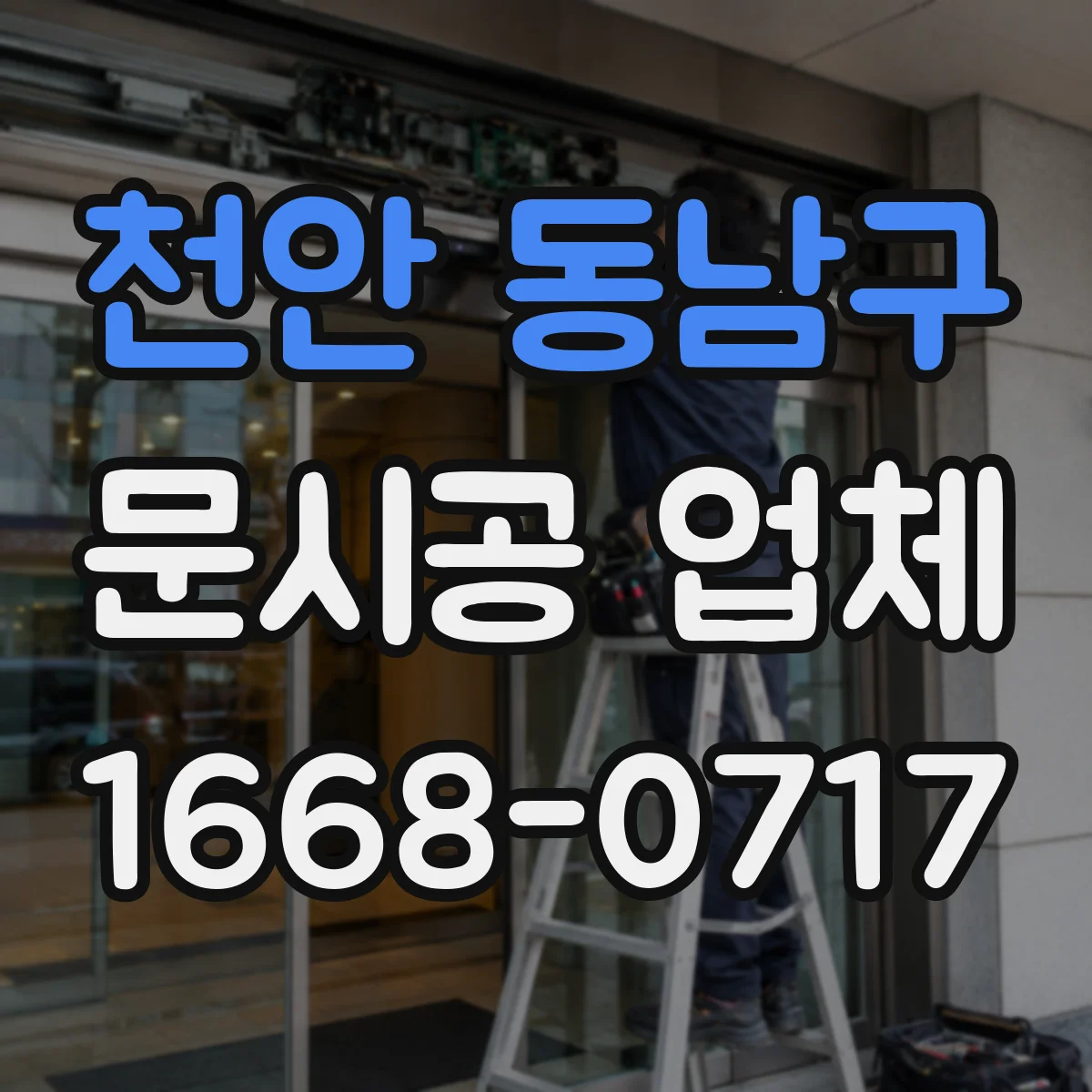천안 동남구 문시공 업체 문 손상 시 AS 처리와 부품 공급 절차