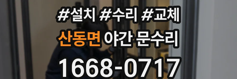 산동면 야간 문수리