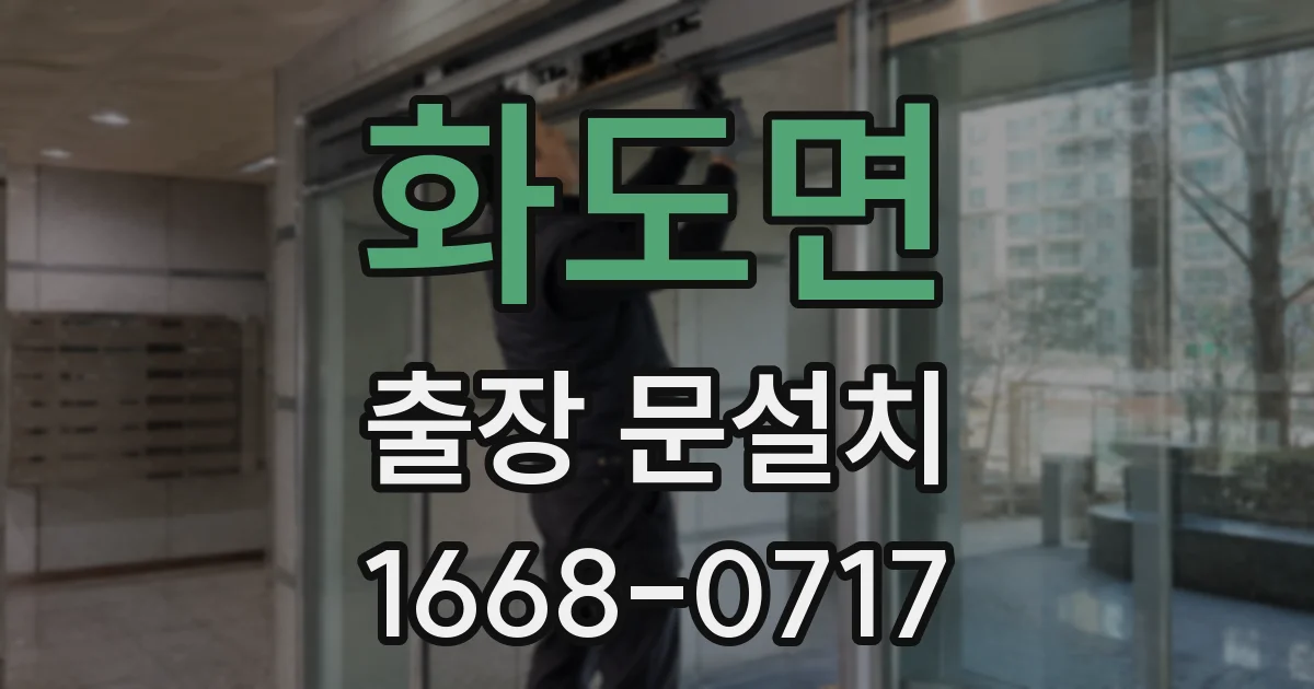 화도면 출장 문설치