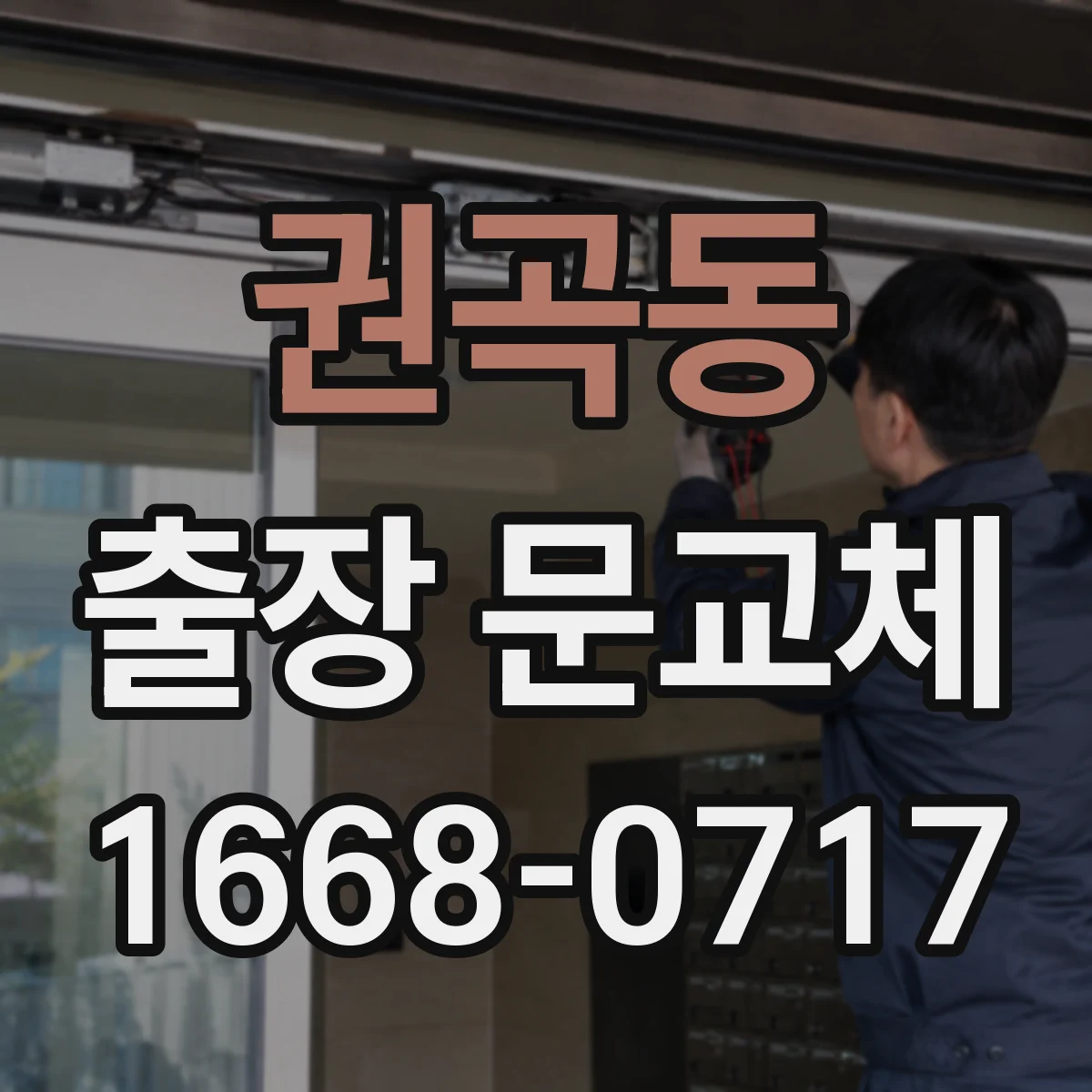 권곡동 출장 문교체