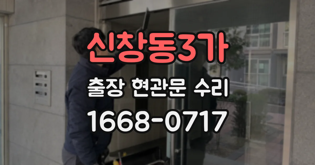 신창동3가 출장 현관문 수리