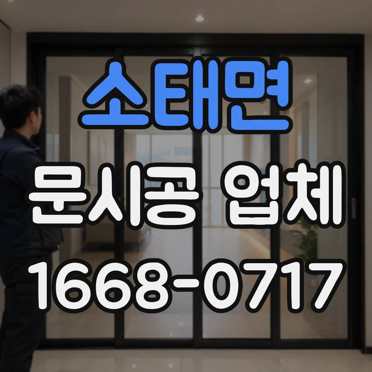 소태면 문시공 업체